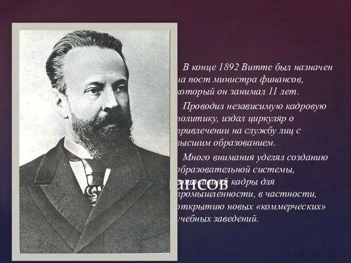 В конце 1892 Витте был назначен на пост министра финансов,