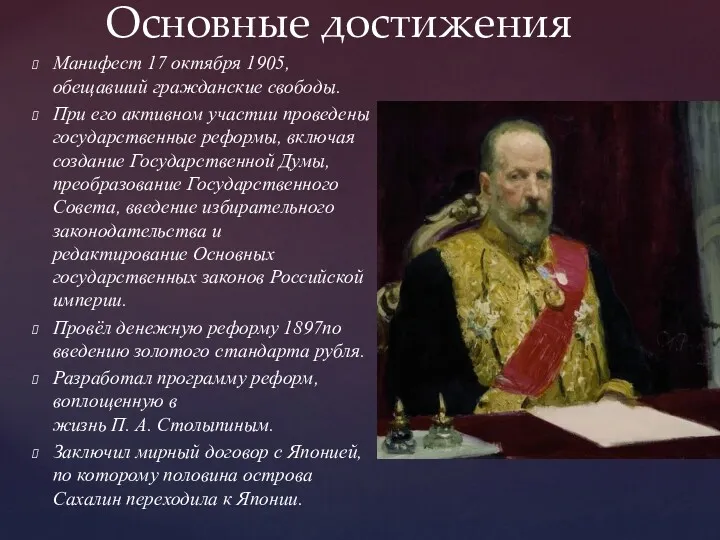 Манифест 17 октября 1905, обещавший гражданские свободы. При его активном