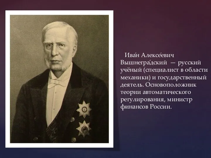 Ива́н Алексе́евич Вышнегра́дский — русский учёный (специалист в области механики)
