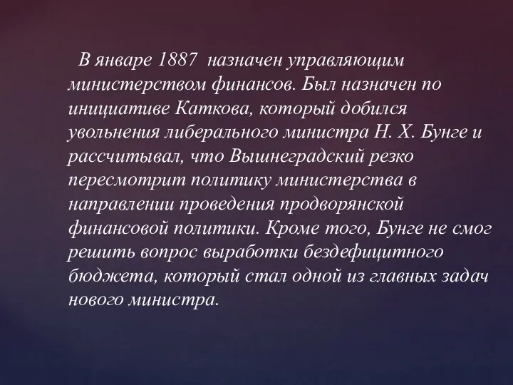 В январе 1887 назначен управляющим министерством финансов. Был назначен по