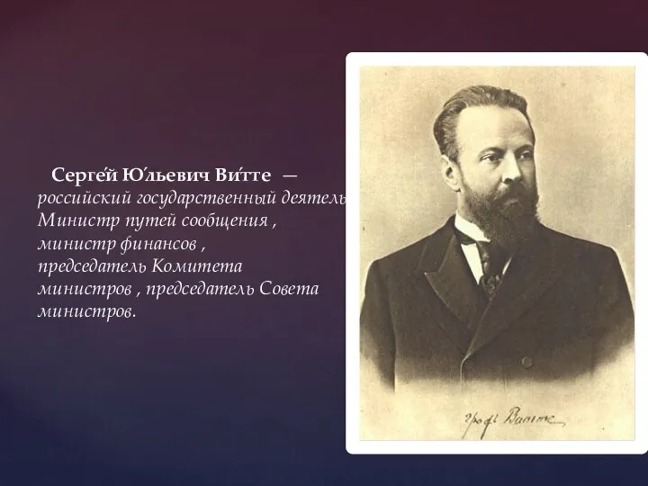 Серге́й Ю́льевич Ви́тте — российский государственный деятель. Министр путей сообщения