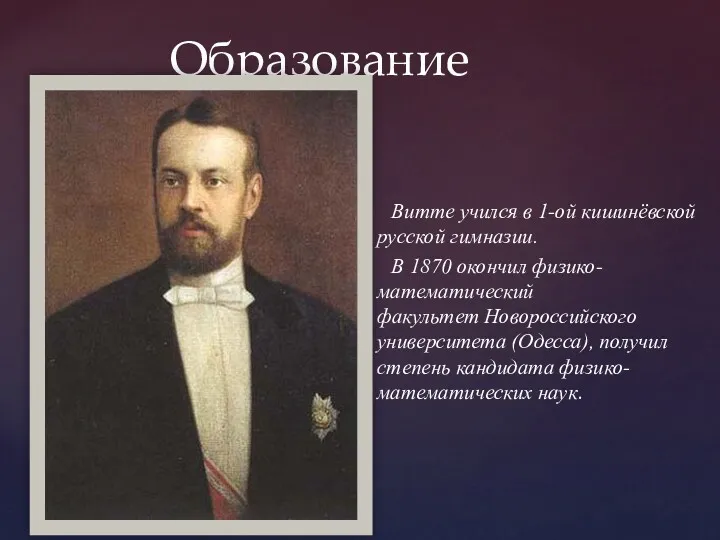 Витте учился в 1-ой кишинёвской русской гимназии. В 1870 окончил