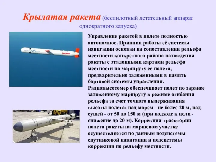 Крылатая ракета (беспилотный летательный аппарат однократного запуска) Управление ракетой в полете полностью автономное.