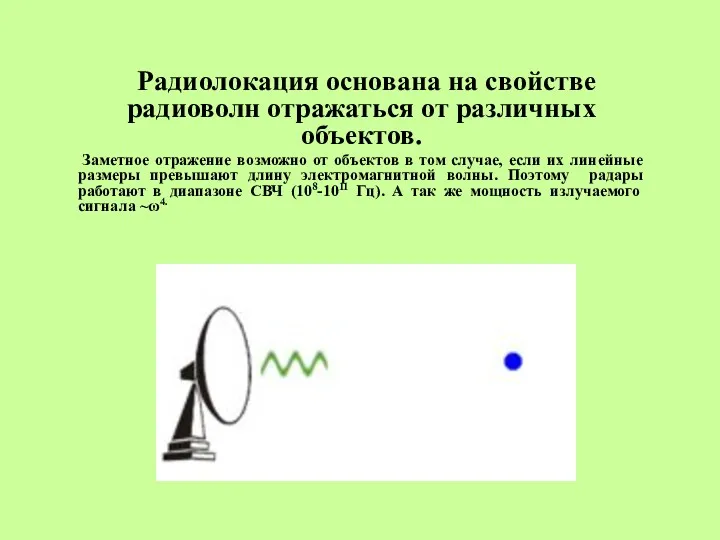 Радиолокация основана на свойстве радиоволн отражаться от различных объектов. Заметное отражение возможно от