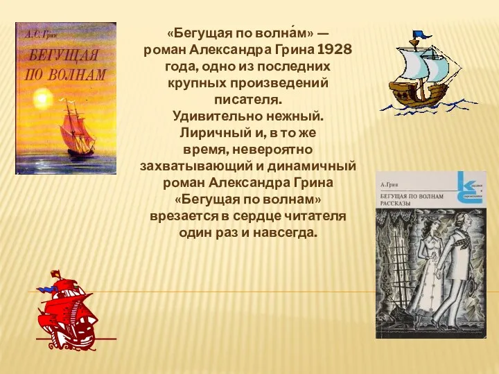 «Бегущая по волна́м» — роман Александра Грина 1928 года, одно