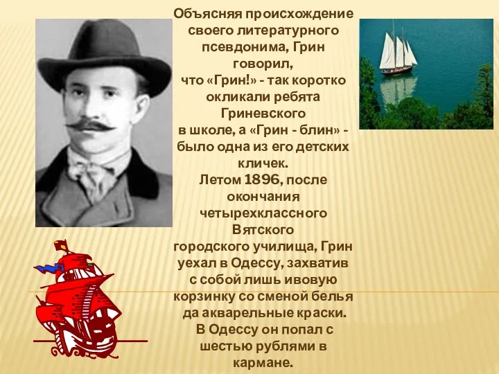 Объясняя происхождение своего литературного псевдонима, Грин говорил, что «Грин!» -