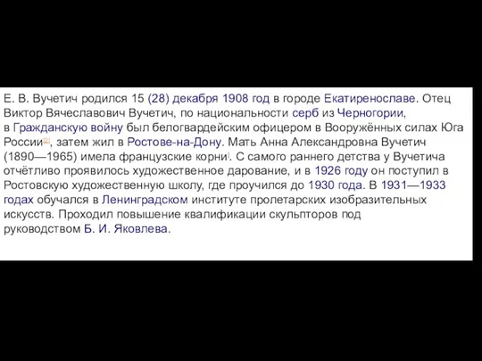 Е. В. Вучетич родился 15 (28) декабря 1908 год в