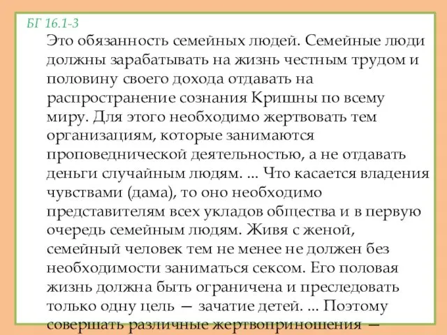 БГ 16.1-3 Это обязанность семейных людей. Семейные люди должны зарабатывать на жизнь честным