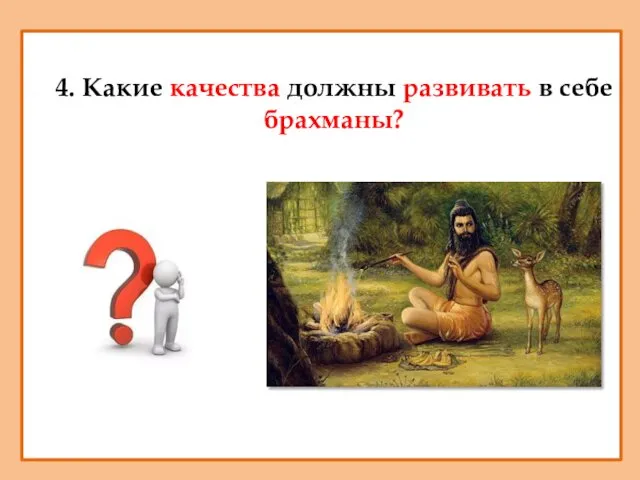 4. Какие качества должны развивать в себе брахманы?