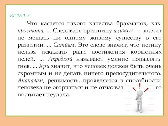 БГ 16.1-3 Что касается такого качества брахманов, как простота, ... Следовать принципу ахимсы