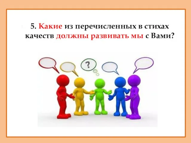 5. Какие из перечисленных в стихах качеств должны развивать мы с Вами?