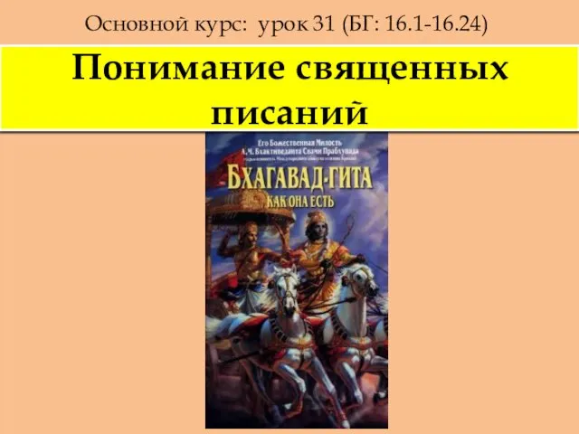 Основной курс: урок 31 (БГ: 16.1-16.24) Понимание священных писаний