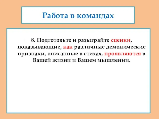 Работа в командах 8. Подготовьте и разыграйте сценки, показывающие, как различные демонические признаки,