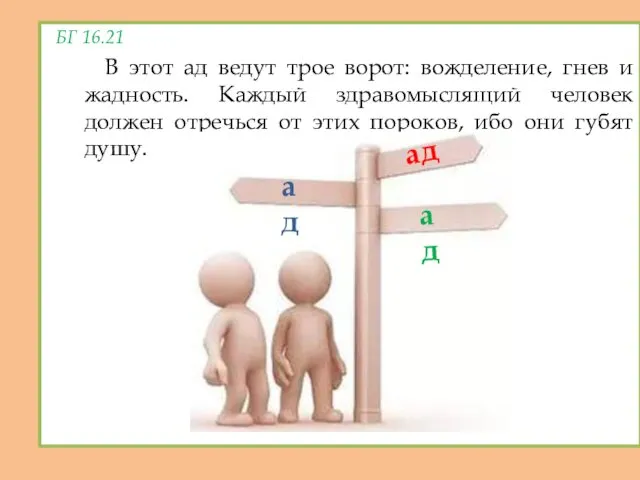 БГ 16.21 В этот ад ведут трое ворот: вожделение, гнев и жадность. Каждый