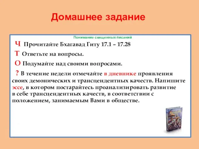 Домашнее задание Понимание священных писаний Ч Прочитайте Бхагавад Гиту 17.1