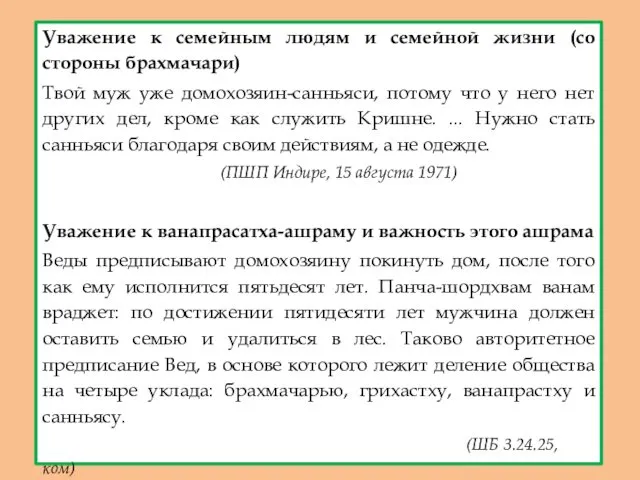 Уважение к семейным людям и семейной жизни (со стороны брахмачари) Твой муж уже