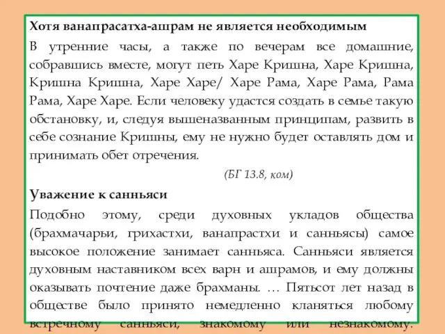 Хотя ванапрасатха-ашрам не является необходимым В утренние часы, а также по вечерам все