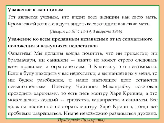 Уважение к женщинам Тот является ученым, кто видит всех женщин как свою мать.