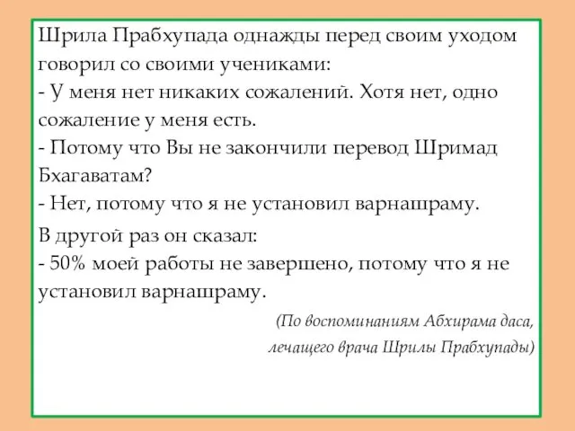 Шрила Прабхупада однажды перед своим уходом говорил со своими учениками: - У меня