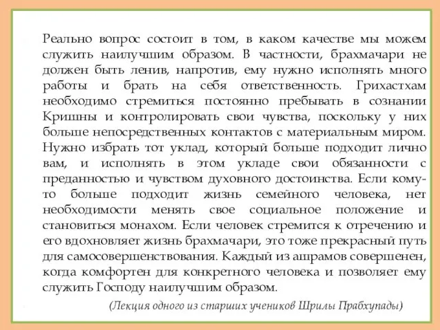 Реально вопрос состоит в том, в каком качестве мы можем служить наилучшим образом.