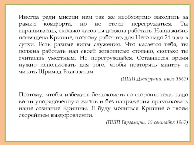 Иногда ради миссии нам так же необходимо выходить за рамки комфорта, но не