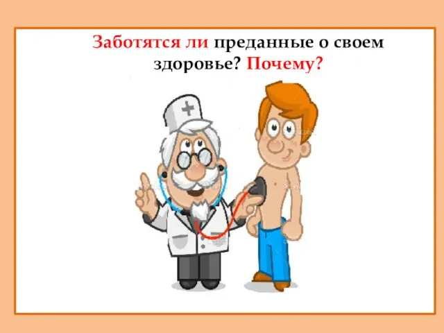 Заботятся ли преданные о своем здоровье? Почему?