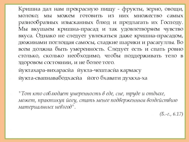 Кришна дал нам прекрасную пищу - фрукты, зерно, овощи, молоко;