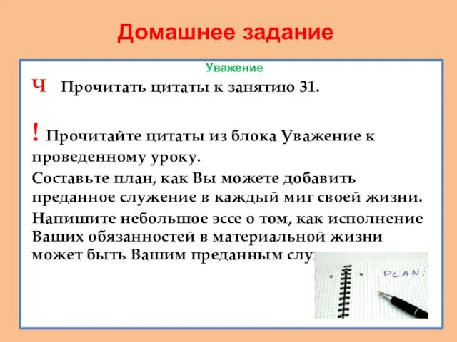 Домашнее задание Уважение Ч Прочитать цитаты к занятию 31. ! Прочитайте цитаты из