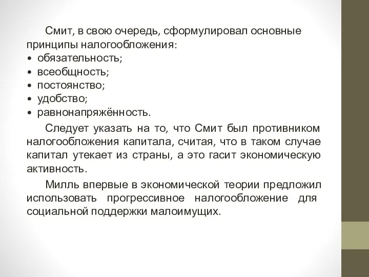 Смит, в свою очередь, сформулировал основные принципы налогообложения: • обязательность;