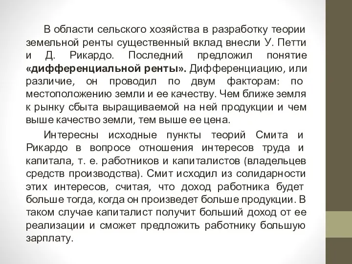 В области сельского хозяйства в разработку теории земельной ренты существенный