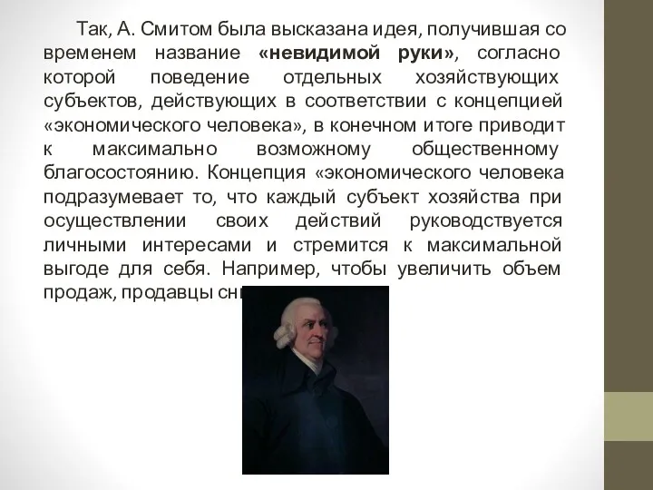 Так, А. Смитом была высказана идея, получившая со временем название