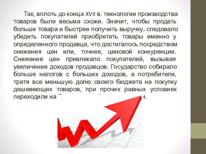 Так, вплоть до конца XVII в. технологии производства товаров были