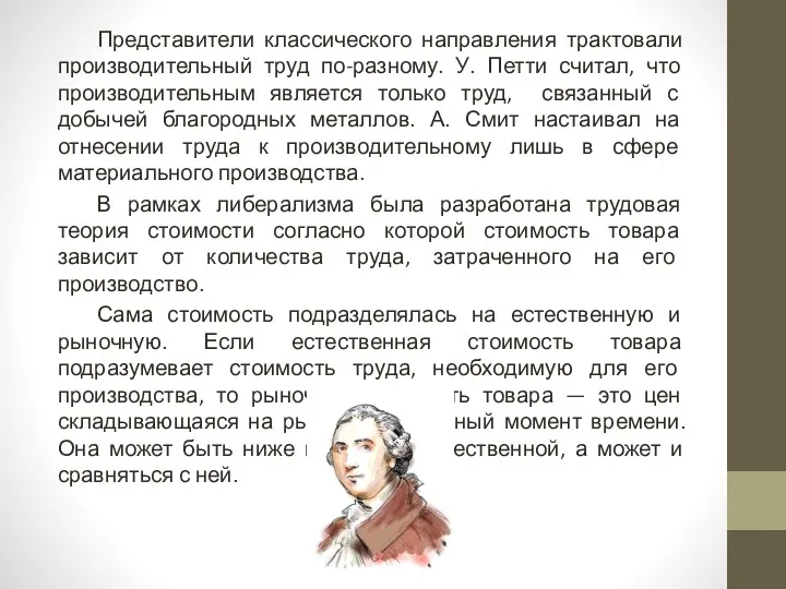 Представители классического направления трактовали производительный труд по-разному. У. Петти считал,