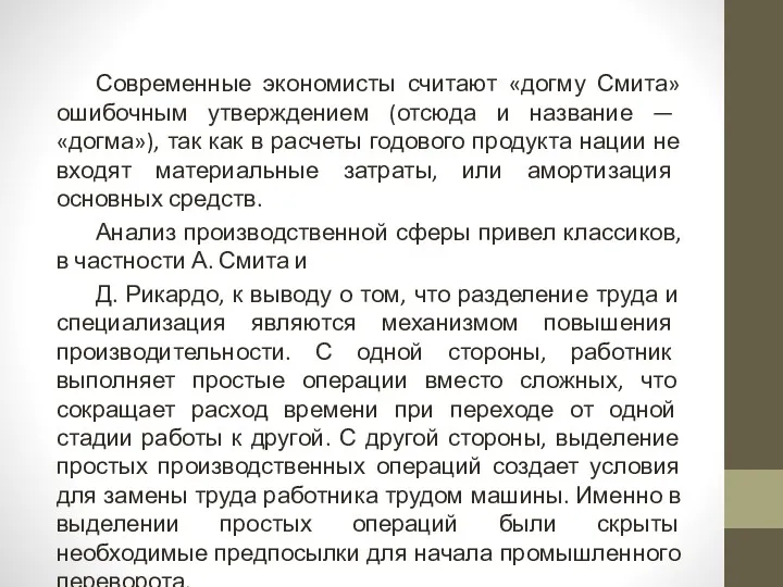 Современные экономисты считают «догму Смита» ошибочным утверждением (отсюда и название