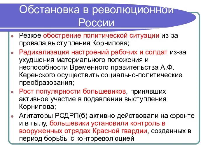 Обстановка в революционной России Резкое обострение политической ситуации из-за провала выступления Корнилова; Радикализация