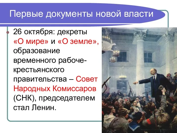 Первые документы новой власти 26 октября: декреты «О мире» и «О земле», образование