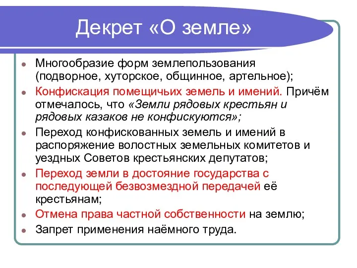 Декрет «О земле» Многообразие форм землепользования (подворное, хуторское, общинное, артельное); Конфискация помещичьих земель