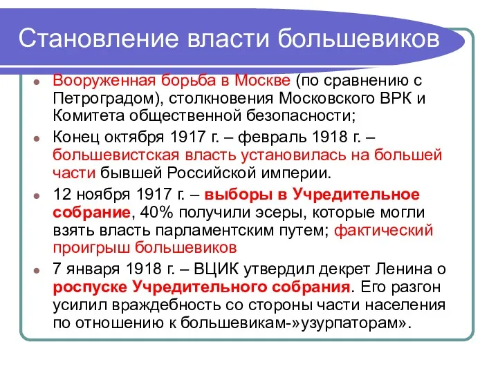 Становление власти большевиков Вооруженная борьба в Москве (по сравнению с Петроградом), столкновения Московского