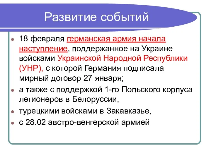 Развитие событий 18 февраля германская армия начала наступление, поддержанное на Украине войсками Украинской