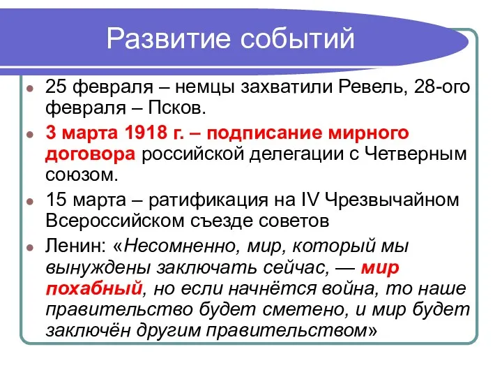 Развитие событий 25 февраля – немцы захватили Ревель, 28-ого февраля – Псков. 3