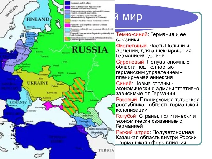 Брестский мир Темно-синий: Германия и ее союзники Фиолетовый: Часть Польши и Армении, для
