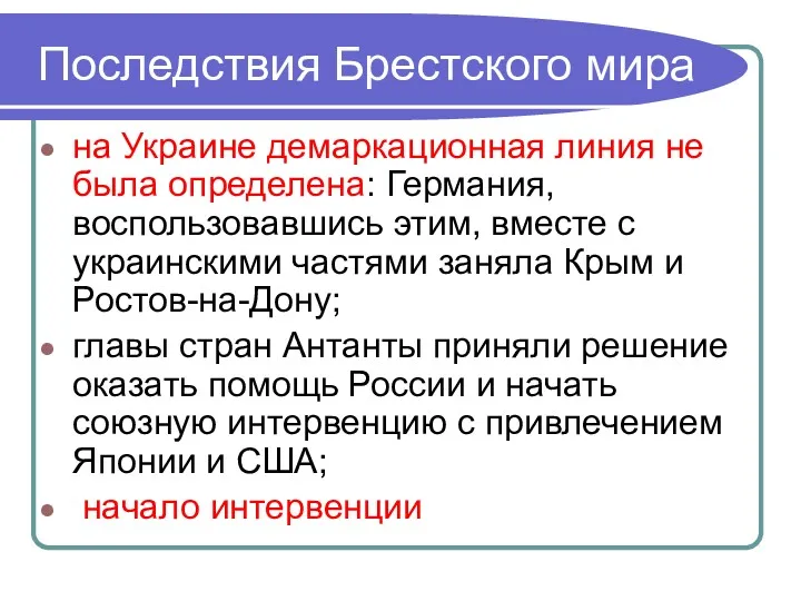 Последствия Брестского мира на Украине демаркационная линия не была определена: Германия, воспользовавшись этим,