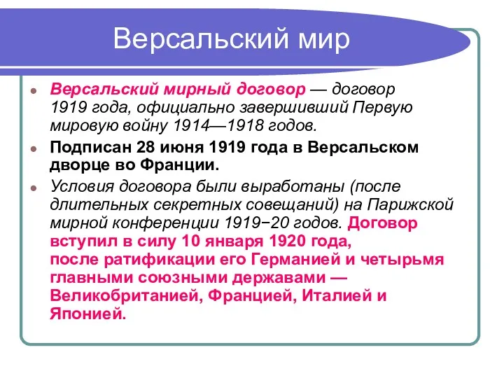 Версальский мир Версальский мирный договор — договор 1919 года, официально завершивший Первую мировую