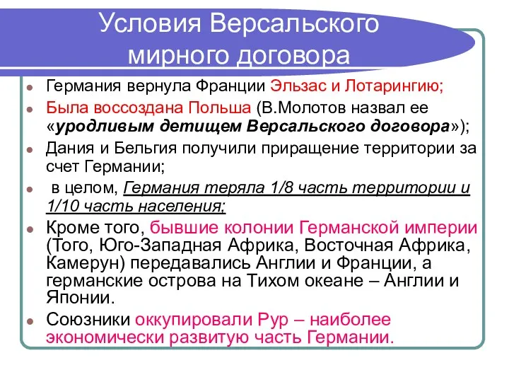 Условия Версальского мирного договора Германия вернула Франции Эльзас и Лотарингию; Была воссоздана Польша