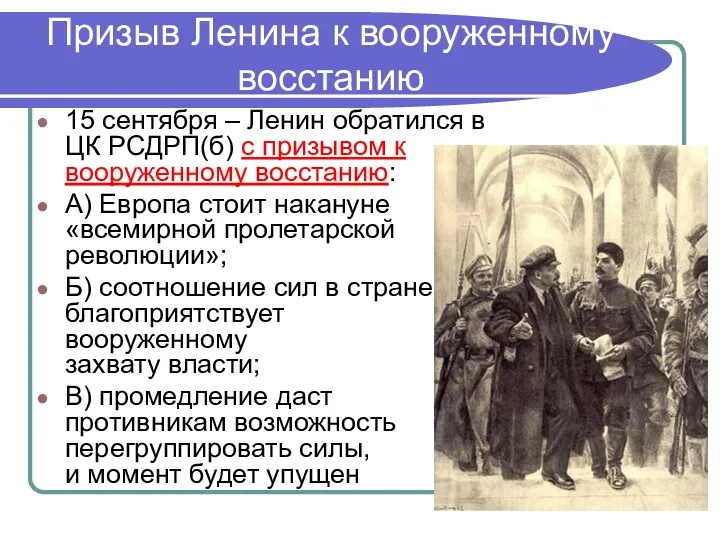 Призыв Ленина к вооруженному восстанию 15 сентября – Ленин обратился в ЦК РСДРП(б)
