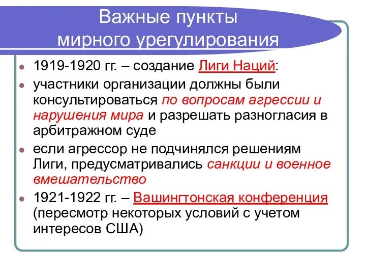 Важные пункты мирного урегулирования 1919-1920 гг. – создание Лиги Наций: участники организации должны