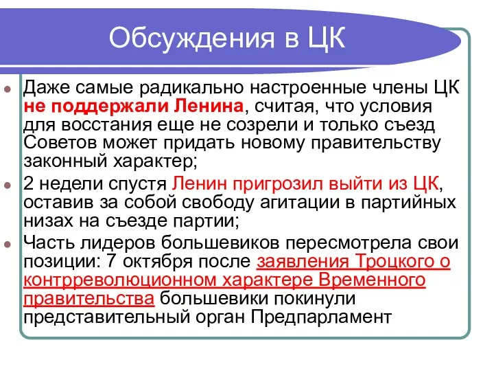 Обсуждения в ЦК Даже самые радикально настроенные члены ЦК не поддержали Ленина, считая,