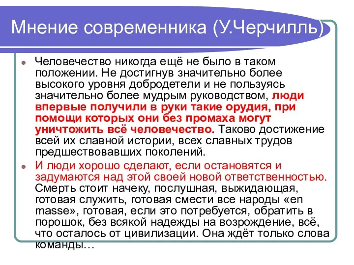 Мнение современника (У.Черчилль) Человечество никогда ещё не было в таком положении. Не достигнув