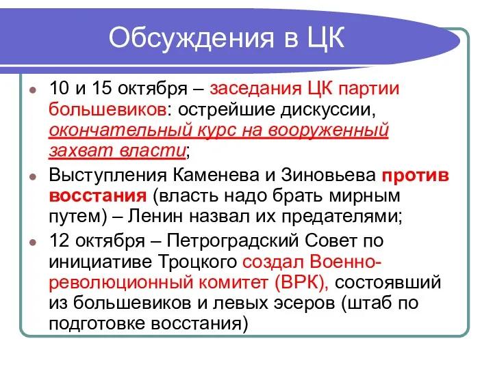 Обсуждения в ЦК 10 и 15 октября – заседания ЦК партии большевиков: острейшие