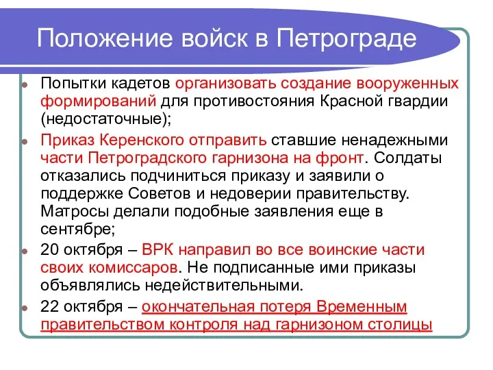 Положение войск в Петрограде Попытки кадетов организовать создание вооруженных формирований для противостояния Красной